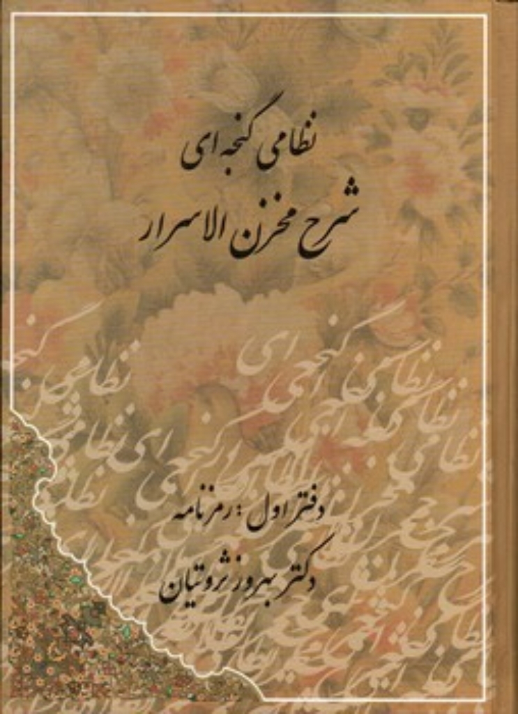 تصویر  شرح مخزن الاسرار نظامی گنجه ای - دوجلدی (وزیری-گالینگور)